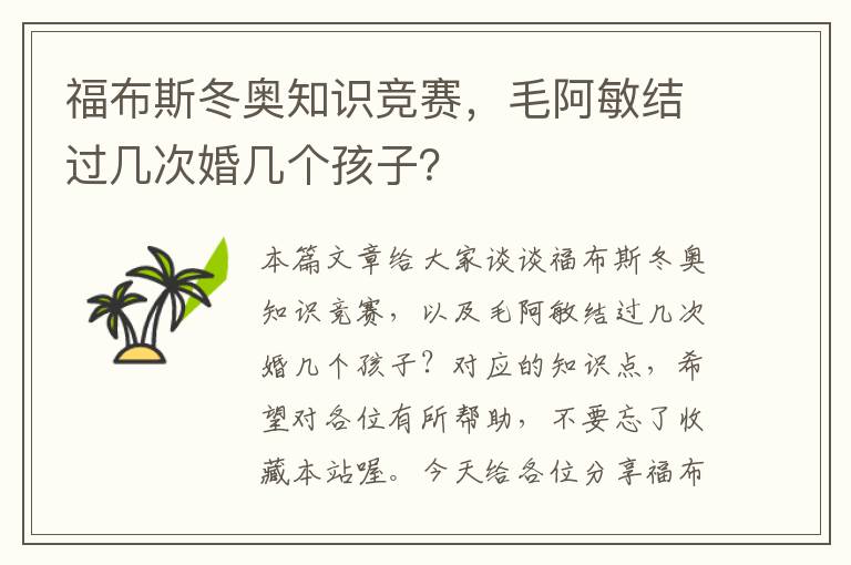 福布斯冬奥知识竞赛，毛阿敏结过几次婚几个孩子？