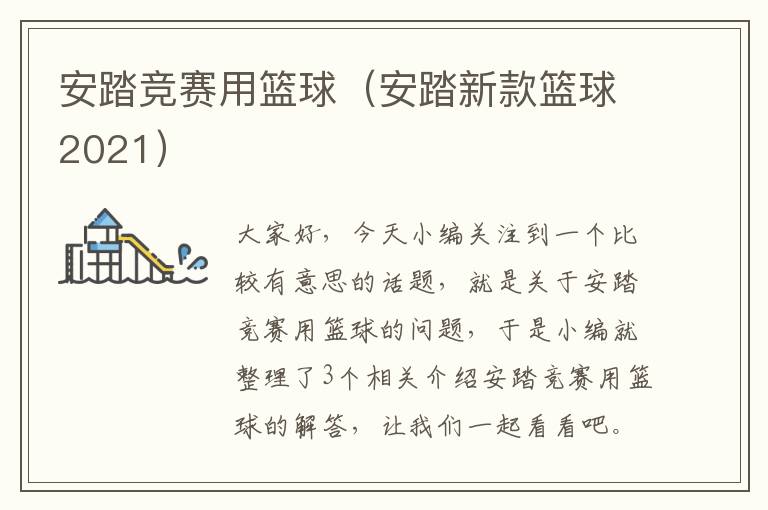 安踏竞赛用篮球（安踏新款篮球2021）