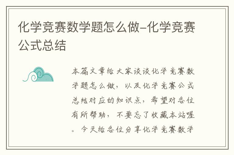 化学竞赛数学题怎么做-化学竞赛公式总结