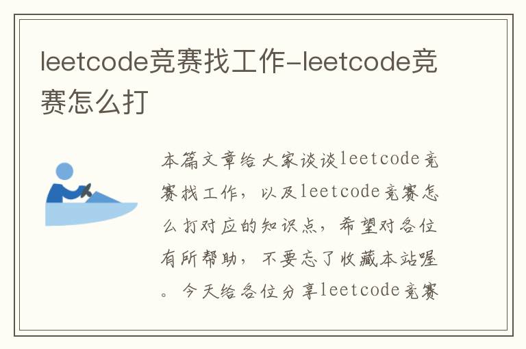 leetcode竞赛找工作-leetcode竞赛怎么打