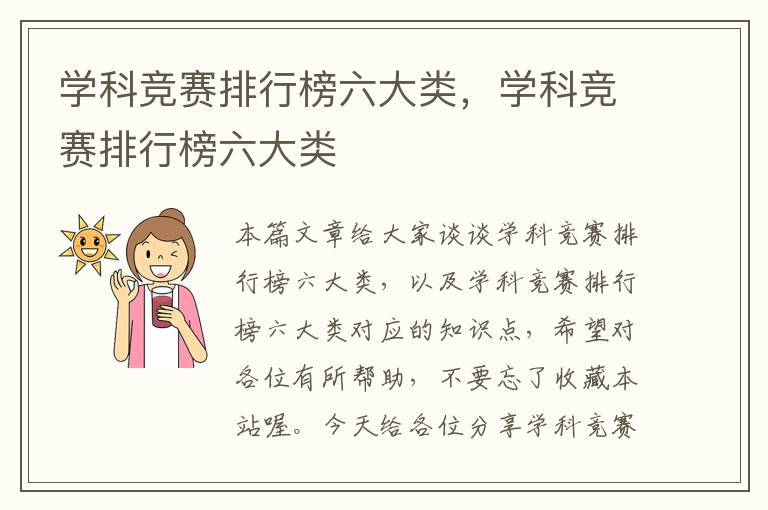 学科竞赛排行榜六大类，学科竞赛排行榜六大类