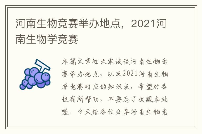 河南生物竞赛举办地点，2021河南生物学竞赛