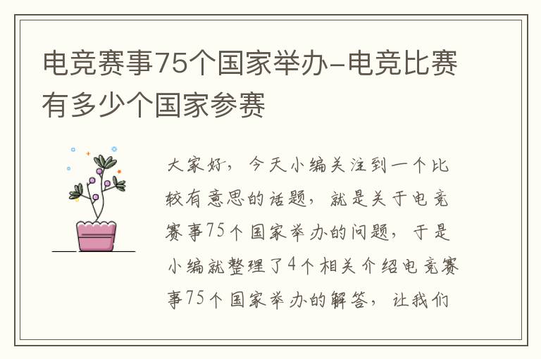 电竞赛事75个国家举办-电竞比赛有多少个国家参赛