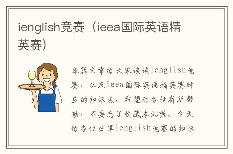 ienglish竞赛（ieea国际英语精英赛）