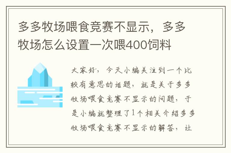 多多牧场喂食竞赛不显示，多多牧场怎么设置一次喂400饲料