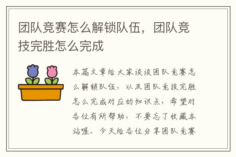 团队竞赛怎么解锁队伍，团队竞技完胜怎么完成