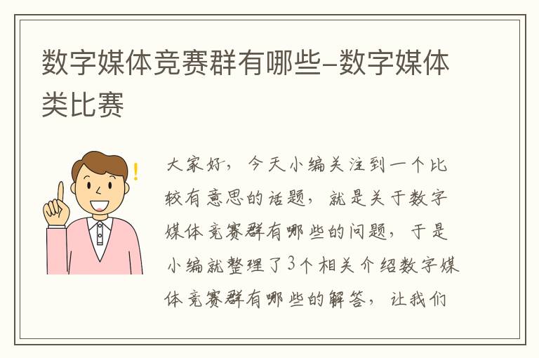 数字媒体竞赛群有哪些-数字媒体类比赛