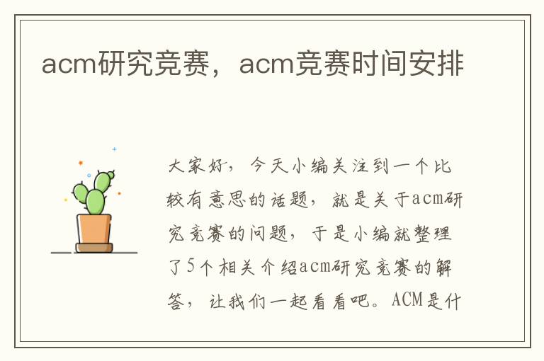 acm研究竞赛，acm竞赛时间安排