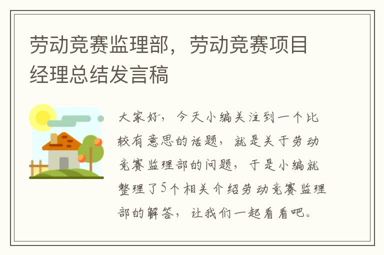 劳动竞赛监理部，劳动竞赛项目经理总结发言稿