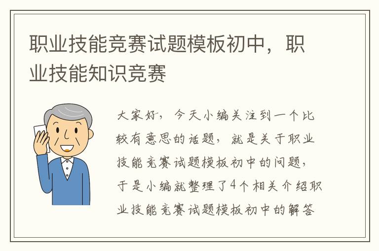 职业技能竞赛试题模板初中，职业技能知识竞赛