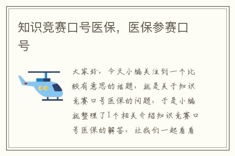 知识竞赛口号医保，医保参赛口号