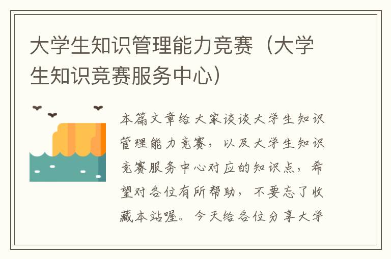 大学生知识管理能力竞赛（大学生知识竞赛服务中心）