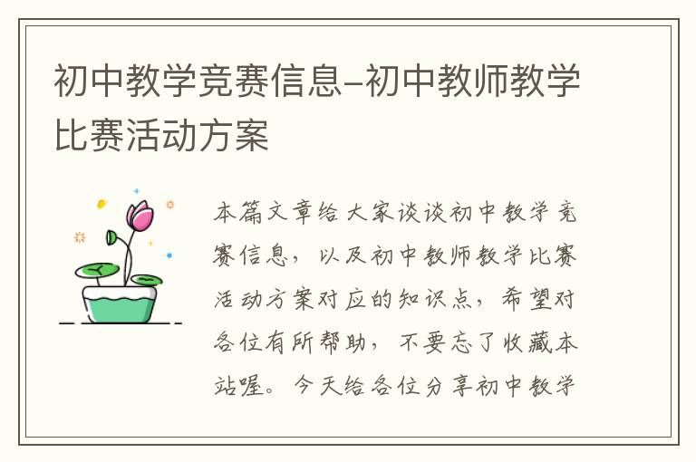 初中教学竞赛信息-初中教师教学比赛活动方案