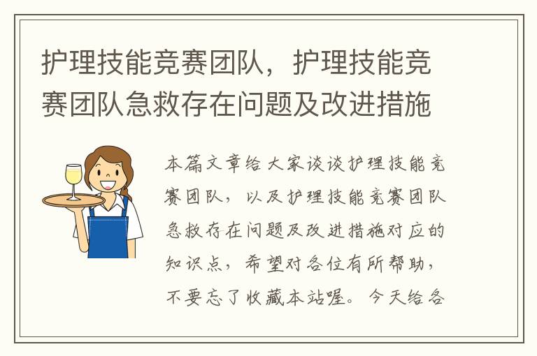 护理技能竞赛团队，护理技能竞赛团队急救存在问题及改进措施