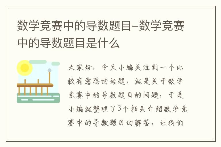 数学竞赛中的导数题目-数学竞赛中的导数题目是什么