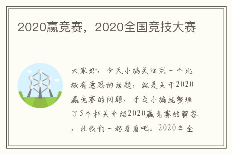 2020赢竞赛，2020全国竞技大赛