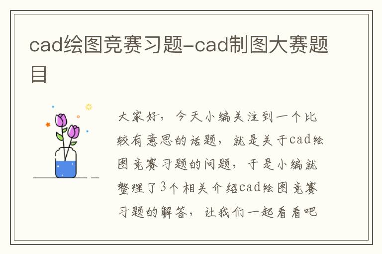 cad绘图竞赛习题-cad制图大赛题目