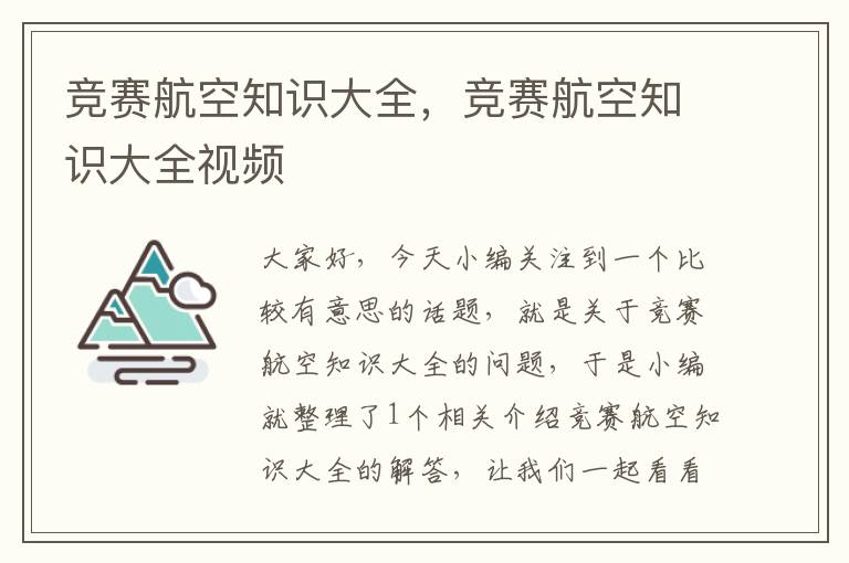 竞赛航空知识大全，竞赛航空知识大全视频