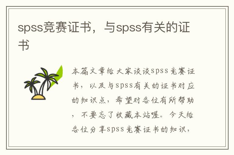 spss竞赛证书，与spss有关的证书