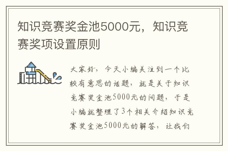 知识竞赛奖金池5000元，知识竞赛奖项设置原则