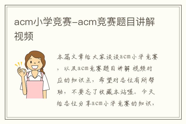 acm小学竞赛-acm竞赛题目讲解 视频