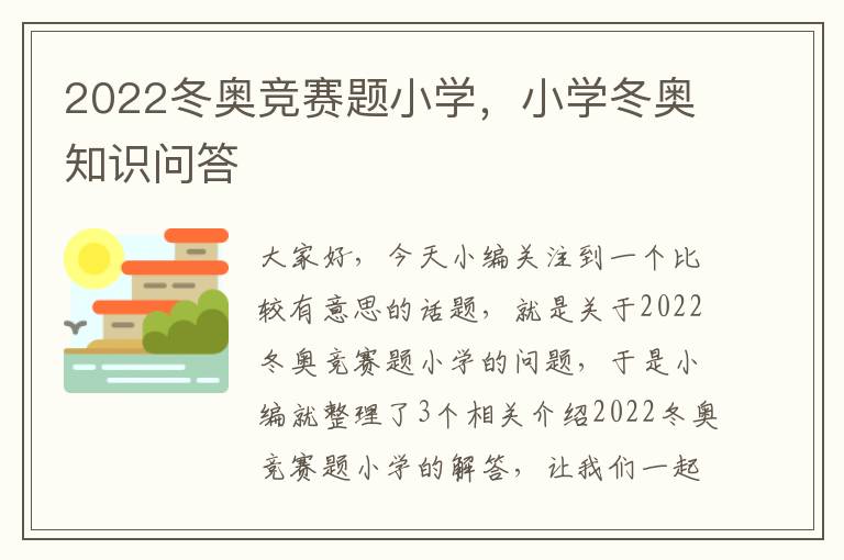 2022冬奥竞赛题小学，小学冬奥知识问答