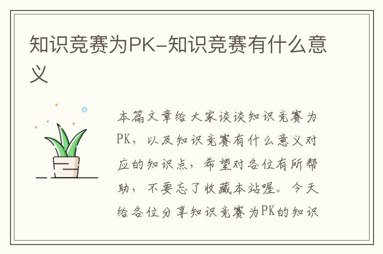 知识竞赛为PK-知识竞赛有什么意义