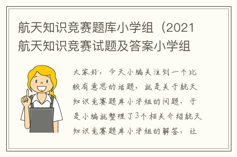 航天知识竞赛题库小学组（2021航天知识竞赛试题及答案小学组）