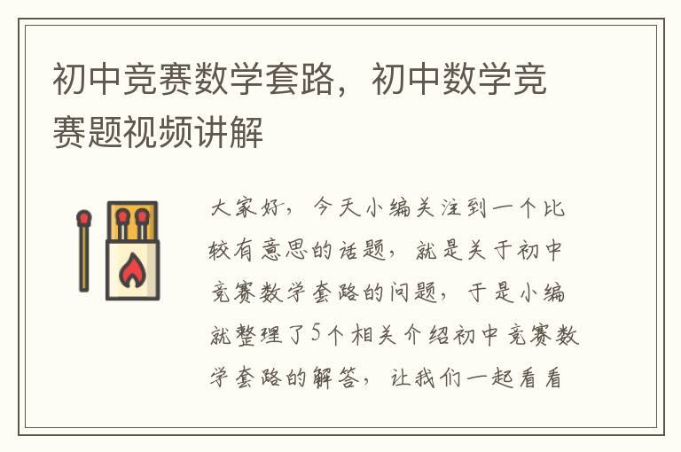 初中竞赛数学套路，初中数学竞赛题视频讲解