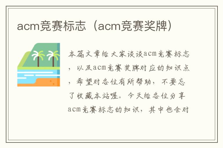 acm竞赛标志（acm竞赛奖牌）