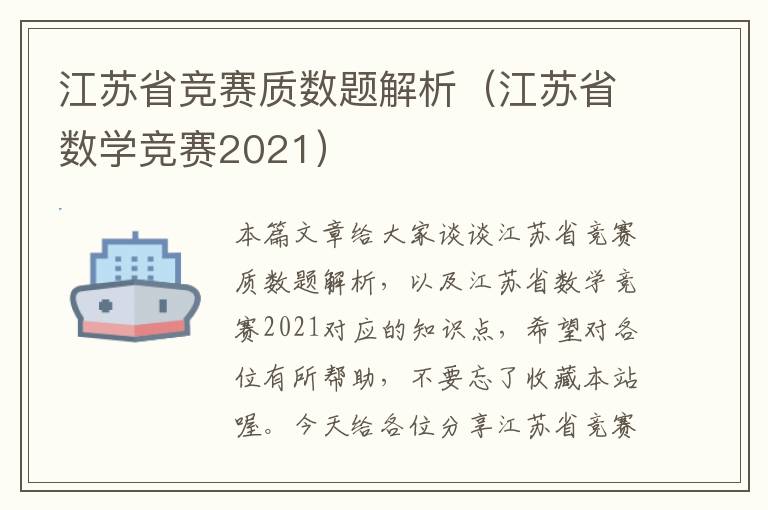 江苏省竞赛质数题解析（江苏省数学竞赛2021）