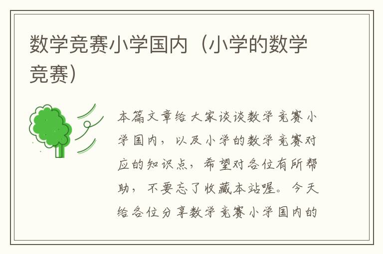 数学竞赛小学国内（小学的数学竞赛）