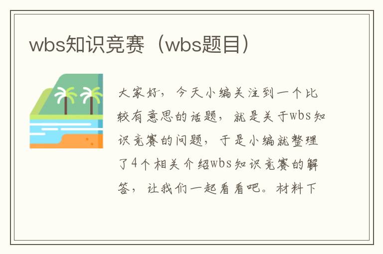 wbs知识竞赛（wbs题目）