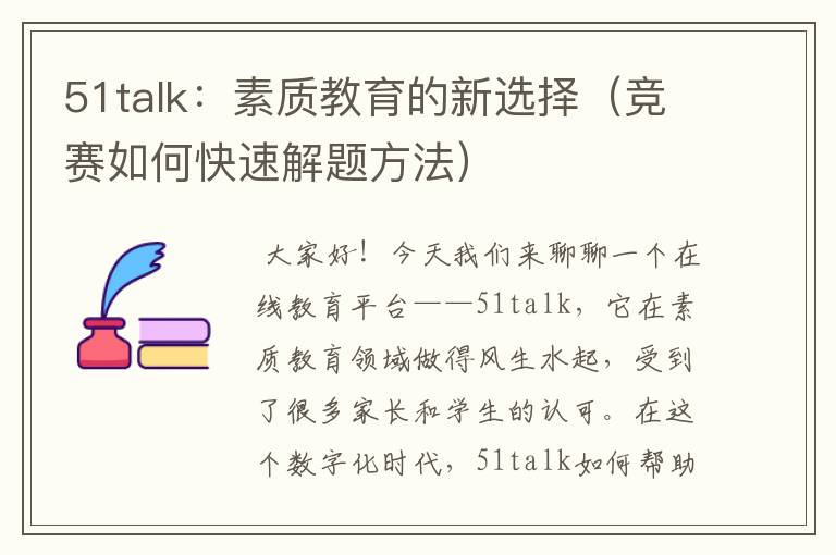 51talk：素质教育的新选择（竞赛如何快速解题方法）