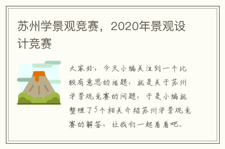 苏州学景观竞赛，2020年景观设计竞赛