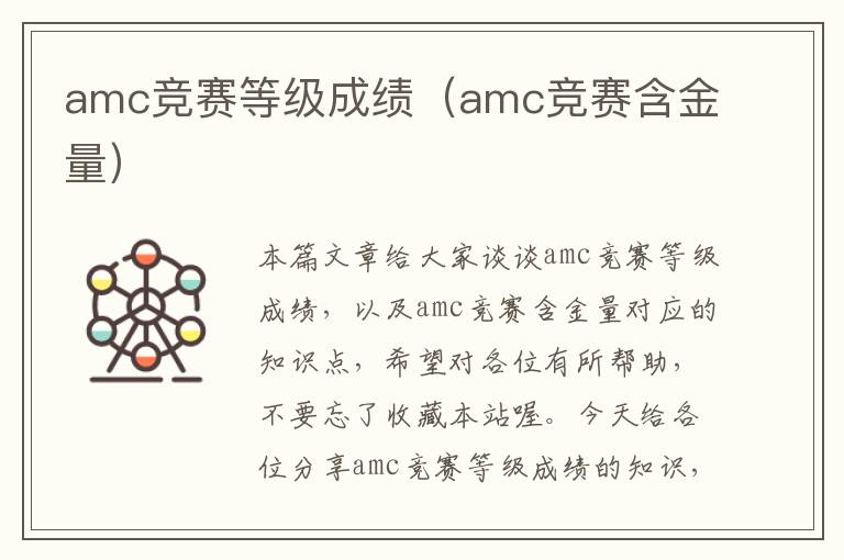 amc竞赛等级成绩（amc竞赛含金量）