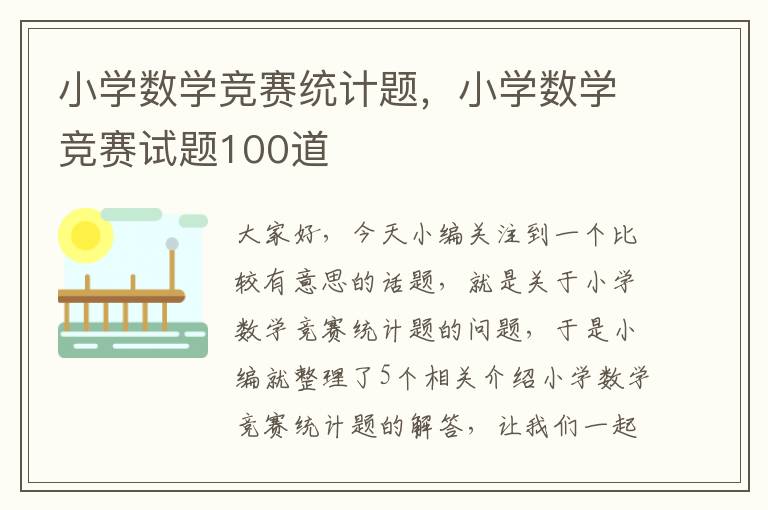 小学数学竞赛统计题，小学数学竞赛试题100道