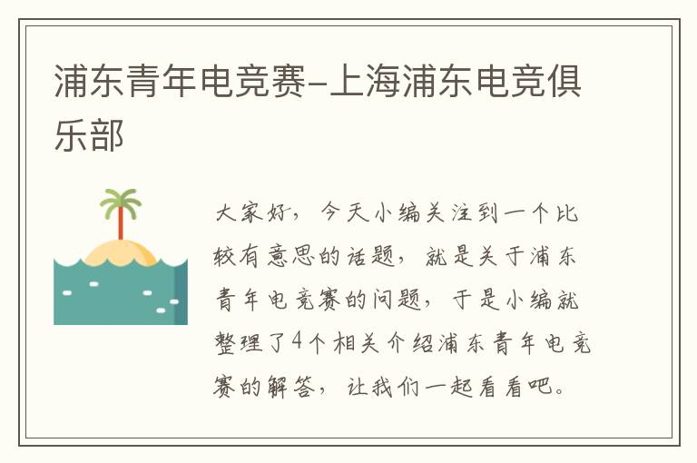 浦东青年电竞赛-上海浦东电竞俱乐部