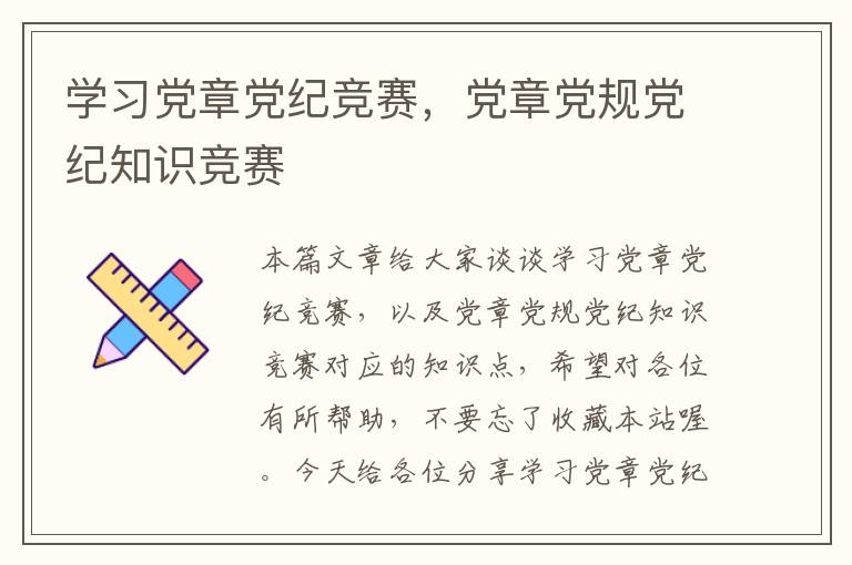 学习党章党纪竞赛，党章党规党纪知识竞赛