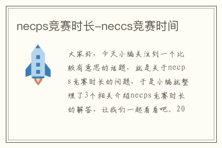 necps竞赛时长-neccs竞赛时间