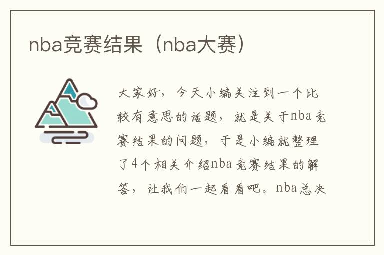 nba竞赛结果（nba大赛）