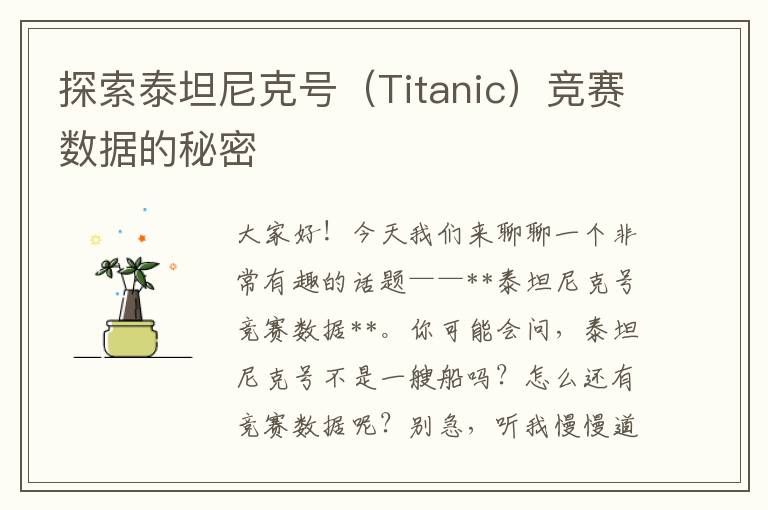 探索泰坦尼克号（Titanic）竞赛数据的秘密