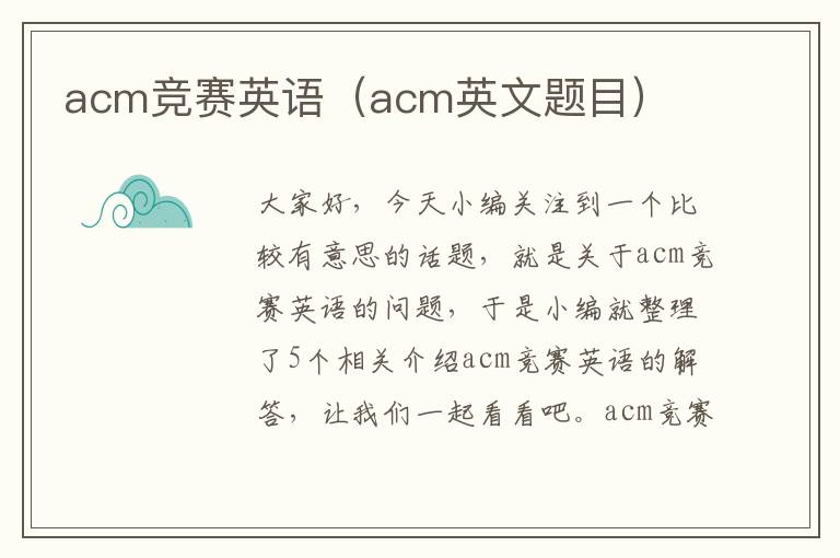 acm竞赛英语（acm英文题目）