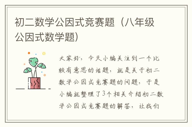 初二数学公因式竞赛题（八年级公因式数学题）