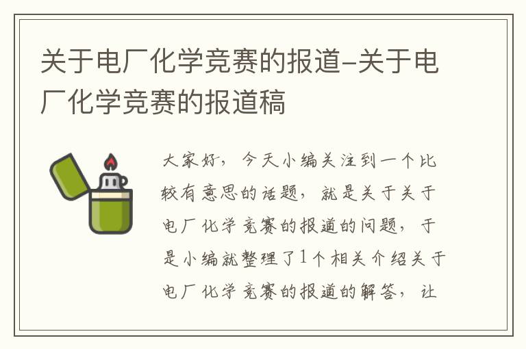 关于电厂化学竞赛的报道-关于电厂化学竞赛的报道稿