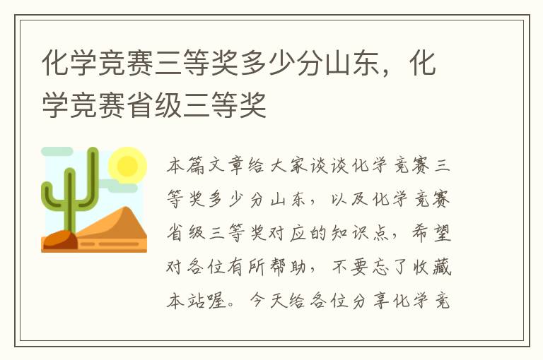 化学竞赛三等奖多少分山东，化学竞赛省级三等奖