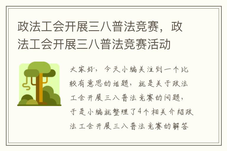 政法工会开展三八普法竞赛，政法工会开展三八普法竞赛活动