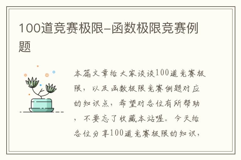 100道竞赛极限-函数极限竞赛例题