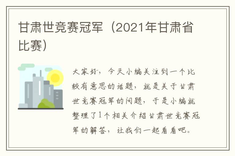 甘肃世竞赛冠军（2021年甘肃省比赛）