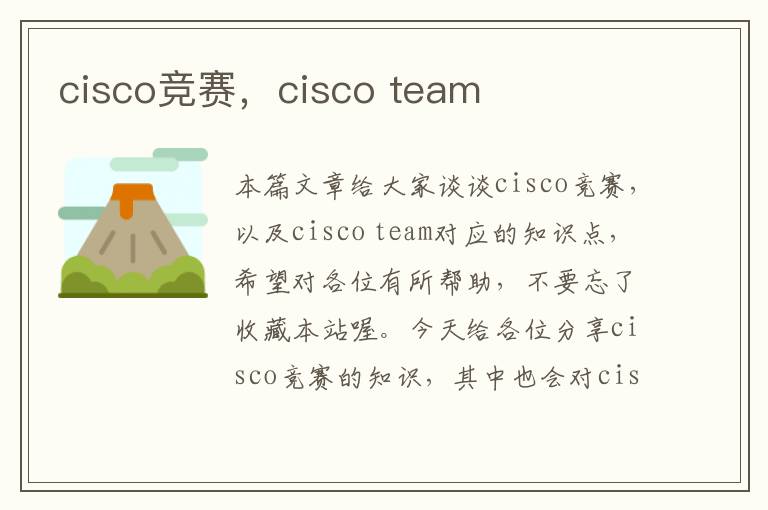 cisco竞赛，cisco team